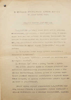 [Вавилов Н.И., автограф]. Машинописный отзыв о работах Дояренко Е.А. с собственноручной подписью Вавилова Н.И. 1939.
